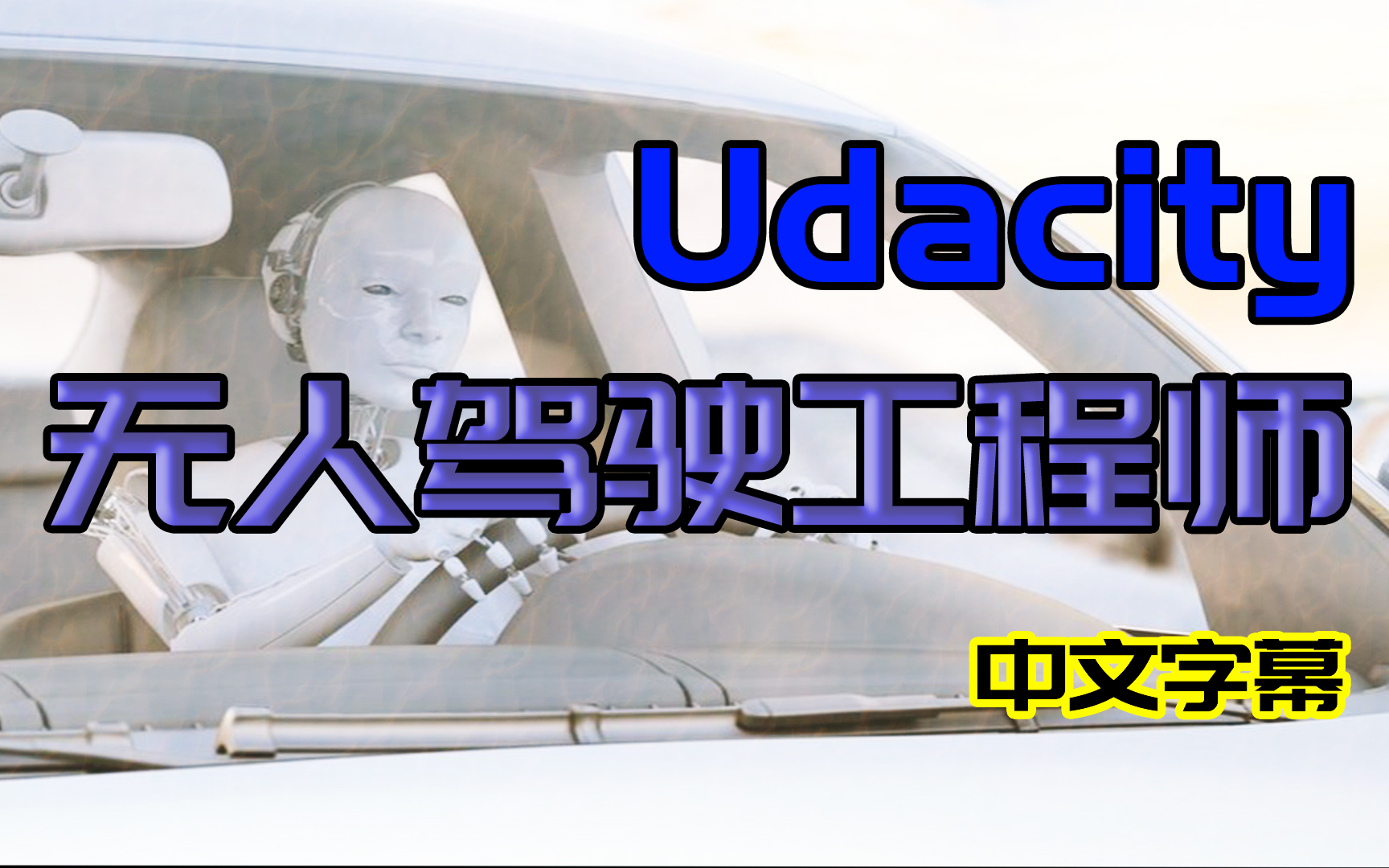 【中文字幕】Udacity无人驾驶工程师,全站质量最高的自动驾驶课程,自动驾驶学习必看,搭配无人驾驶入门效果更佳!哔哩哔哩bilibili