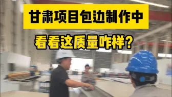 彩钢板生产厂家，甘肃项目包边件制作中，看看这质量咋样？