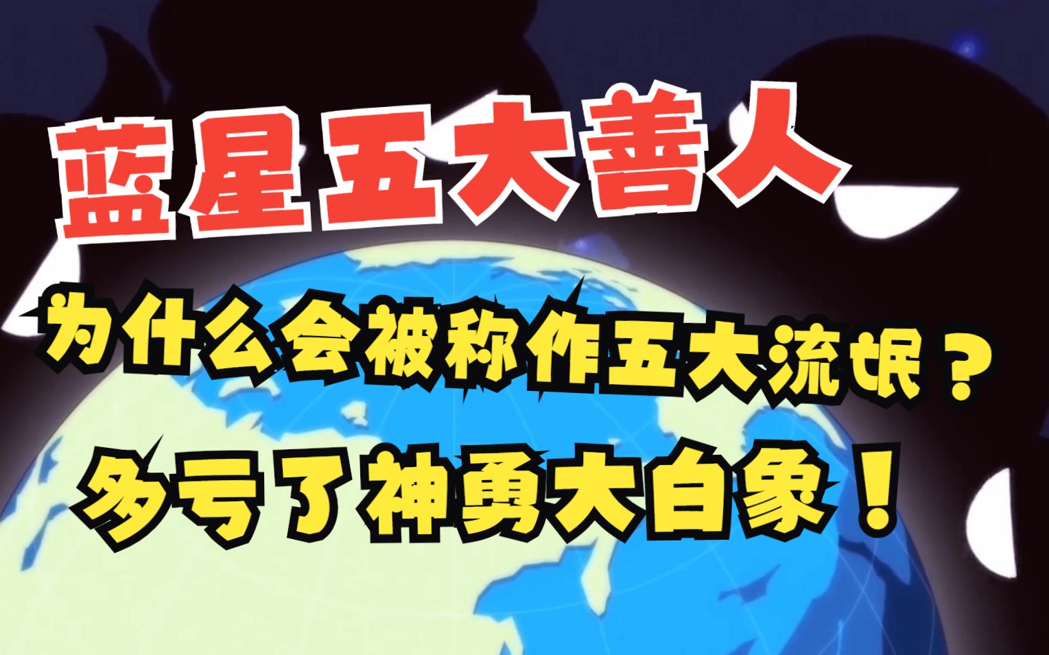 堂堂的联合国五常!为什么会被称作五大流氓?多亏了神勇大白象!哔哩哔哩bilibili