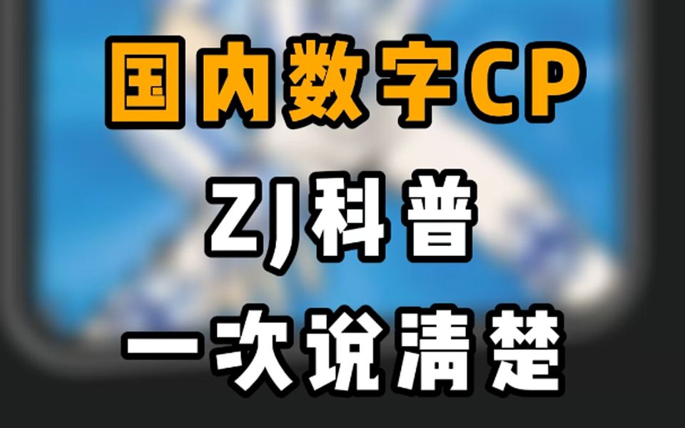 数字藏品终极科普,看完这篇才算明白数字藏品到底是什么哔哩哔哩bilibili