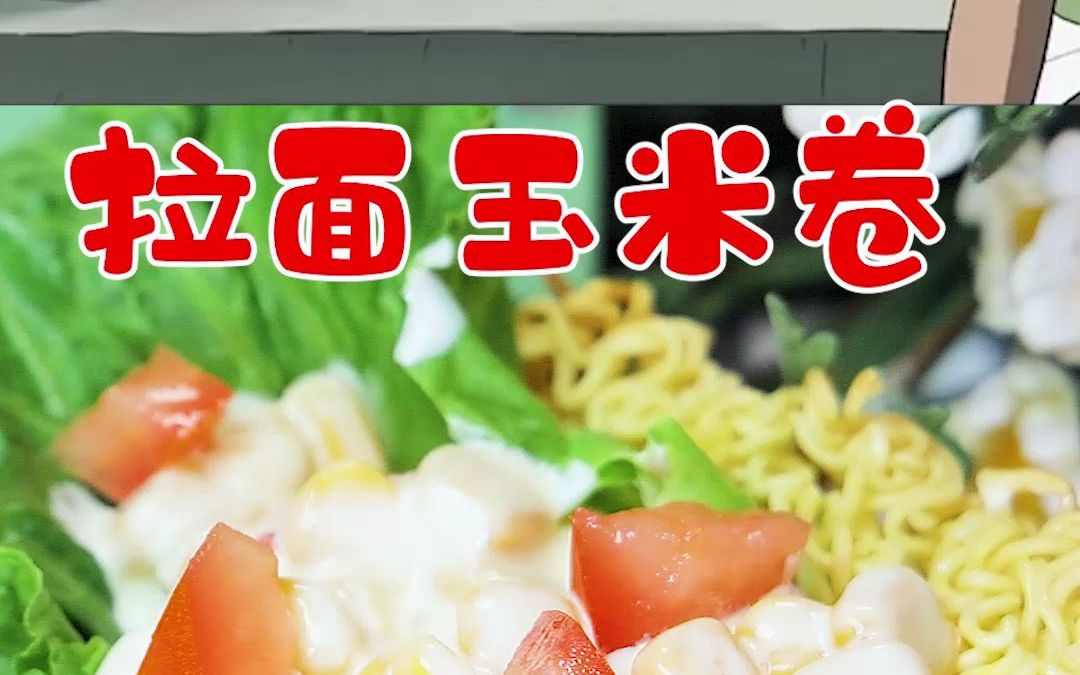 这么有特色的拉面玉米卷一定要试一下