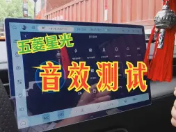 Download Video: 【音响测试】五菱星光车机自带音乐软件，竟然可以设置20多种音效！声音区分很明显，环绕声绝了！