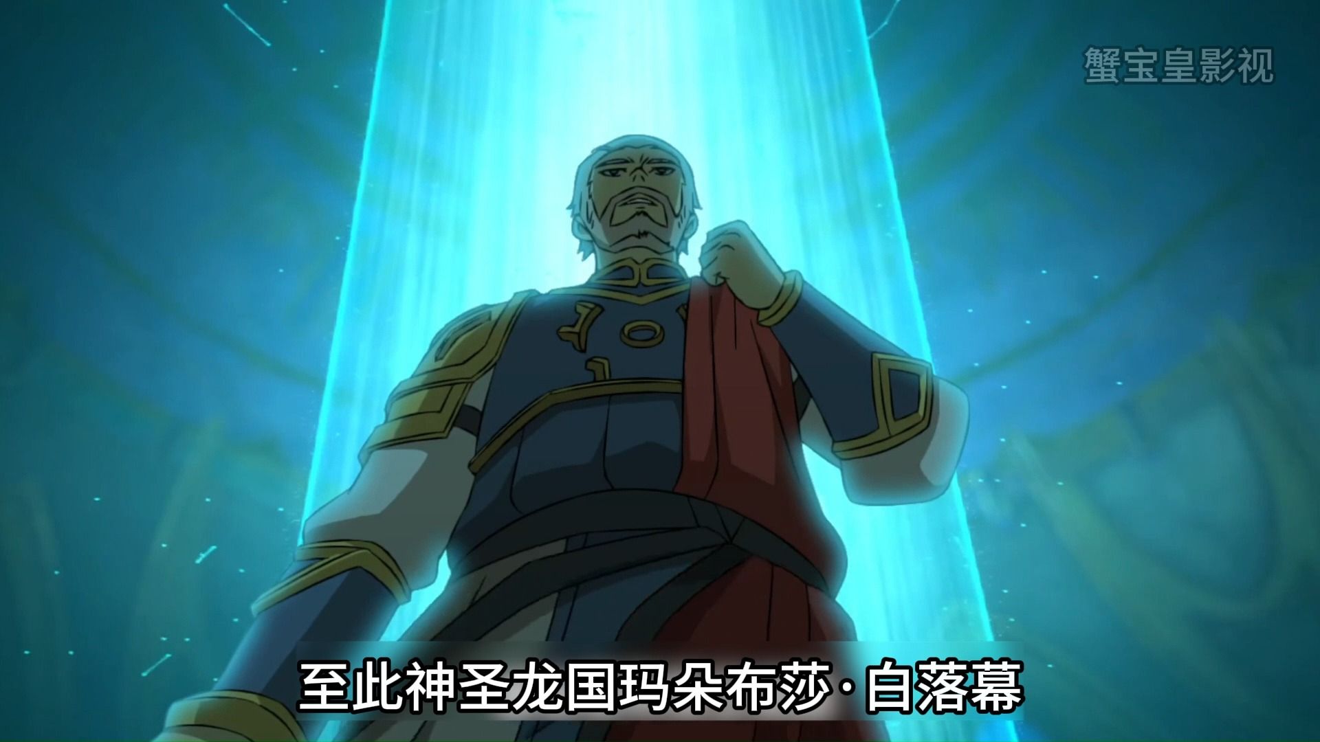 玛朵布莎·白 落幕