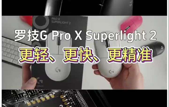 新款罗技g pro x superlight2无线游戏鼠标,更新,更快