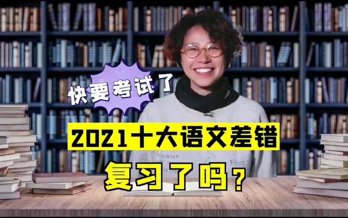 《咬文嚼字》编辑部发布2021年十大语文差错哔哩哔哩bilibili