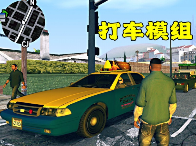 圣安地列斯:打车模组,如何打一辆车回家