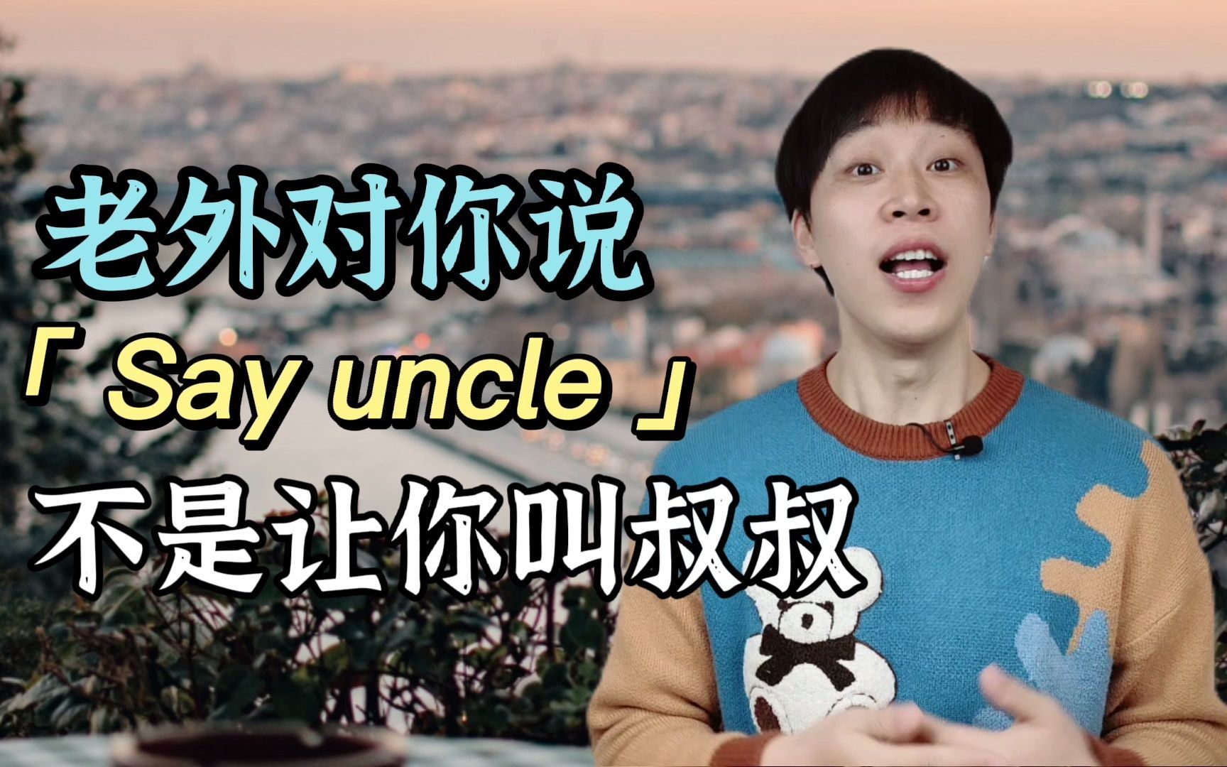 美国人说Say uncle,难道是让你叫叔叔?别被占便宜啊!哔哩哔哩bilibili