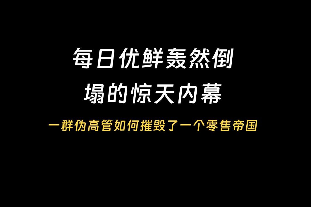 每日优鲜的没落,从养一批“伪高管”开始!哔哩哔哩bilibili