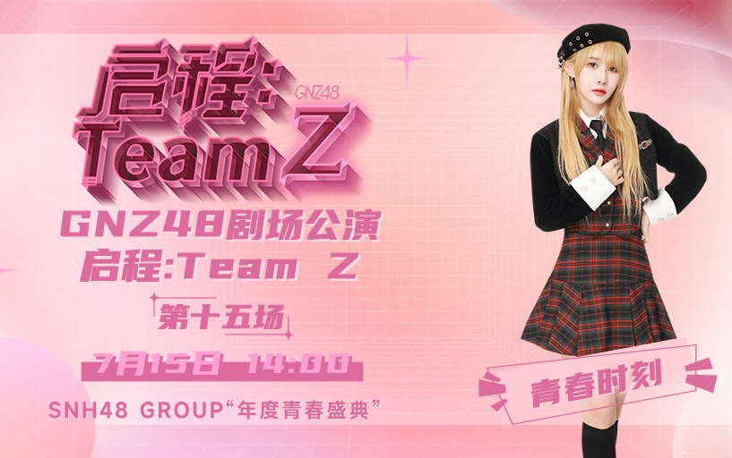 [图]【GNZ48】20230715 Team Z《启程：Team Z》陈珂青春时刻公演