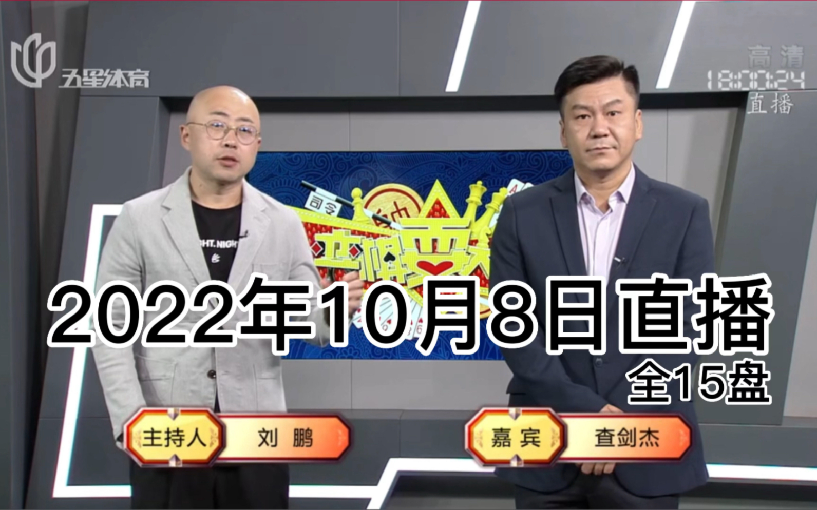 弈棋耍大牌3615期(2022.10.08)查先生解说哔哩哔哩bilibili斗地主