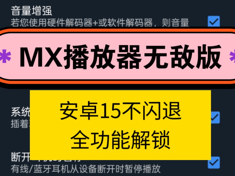 手机MX播放器无敌版!安卓15不闪退,全功能解锁,完全免费,自由变速,两倍大音量!简洁流畅视频音乐播放器!哔哩哔哩bilibili