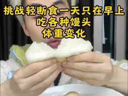 Télécharger la video: 挑战轻断食一天只在早上吃各种馒头体重变化