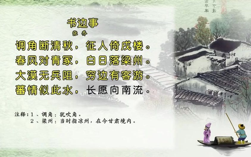 唐诗三百首157-书边事[张乔]