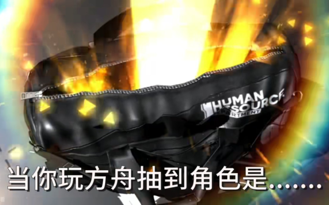 【明日方舟】当你抽出这些干员