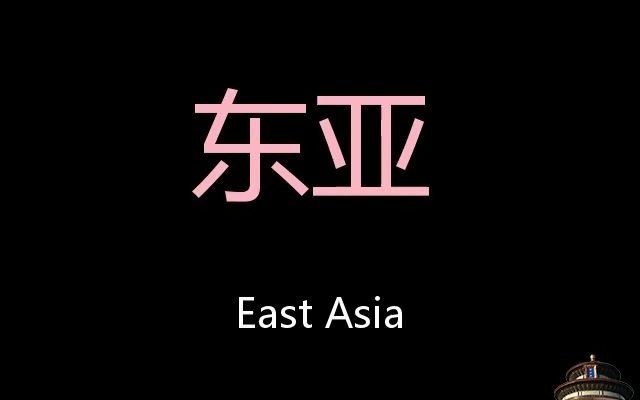 东亚 Chinese Pronunciation East Asia哔哩哔哩bilibili