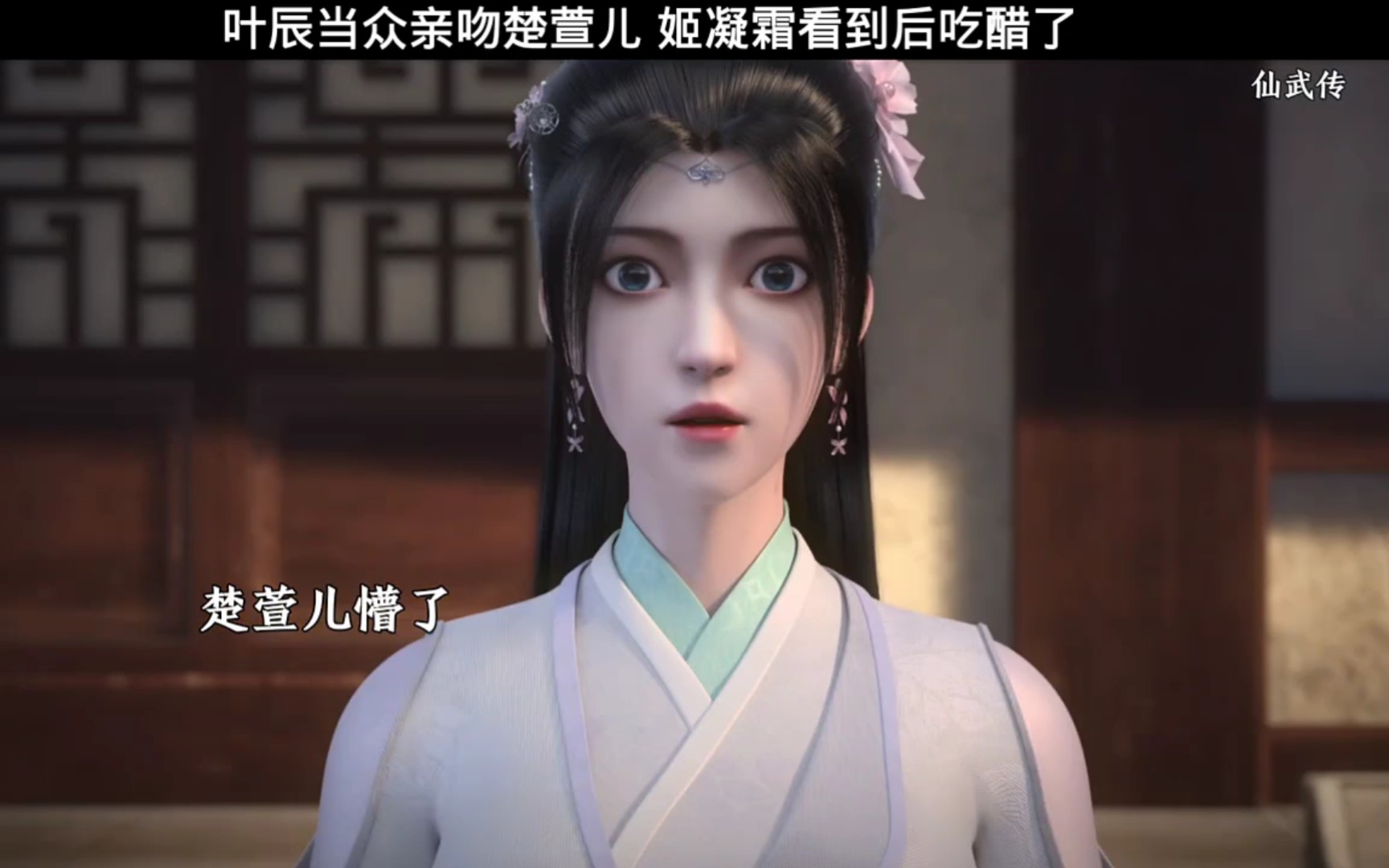 叶辰当众亲吻楚萱儿,姬凝霜看到后吃醋了 #仙武传 #国漫