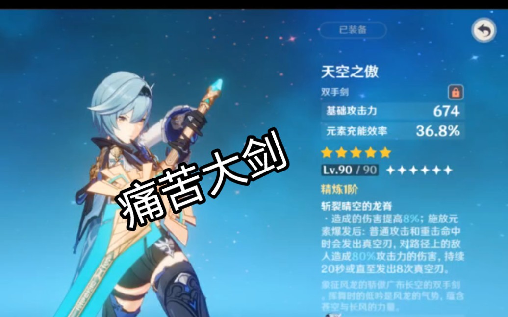 【原神】90级天空大剑对比高精炼螭骨,伤害差都有点多,不愧是痛苦剑.