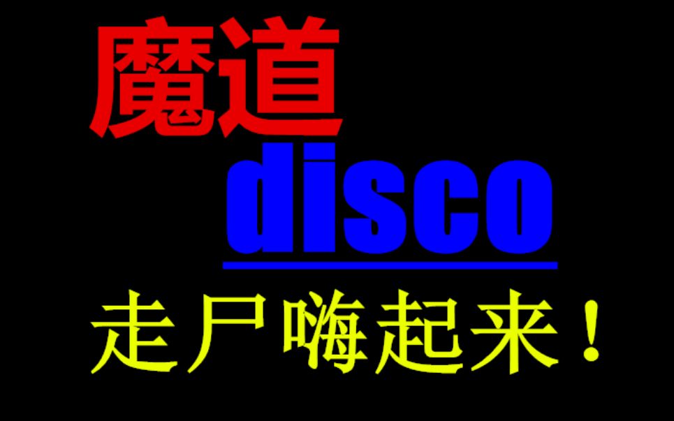 [图]【神曲】魔道disco（动漫版）走尸嗨起来~