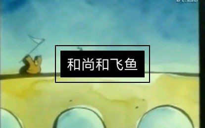 【和尚和飞鱼】新一期pr作业，配音效。