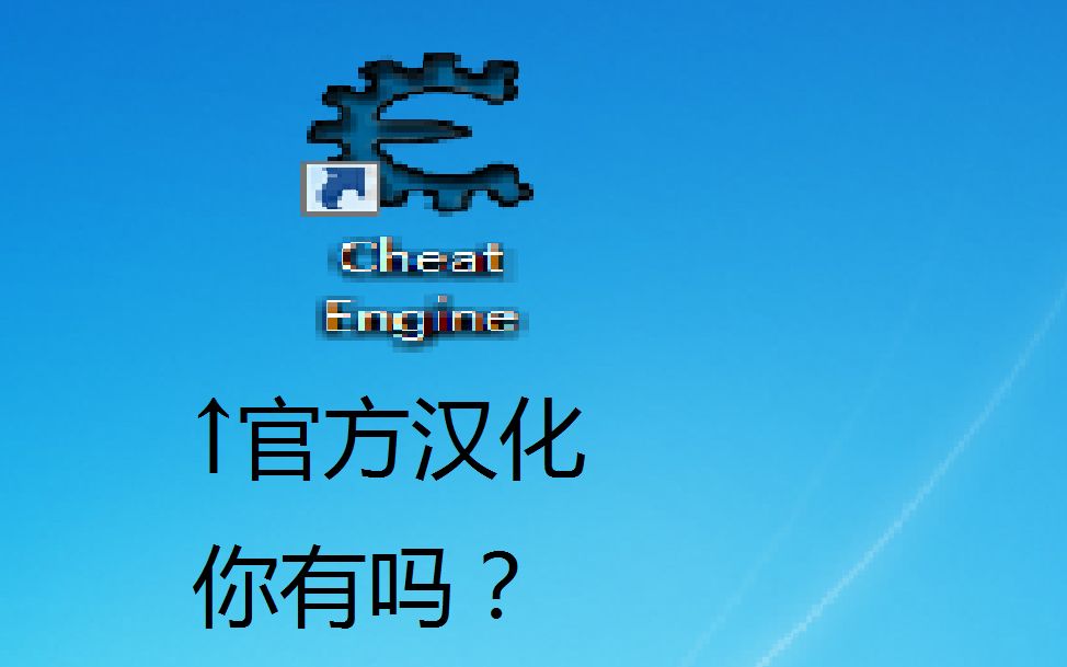 【乱码/CE】CE修改器官方怎么下载/用汉化补丁?哔哩哔哩bilibili