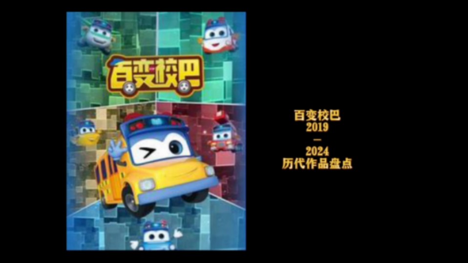 百变校巴历代作品盘点