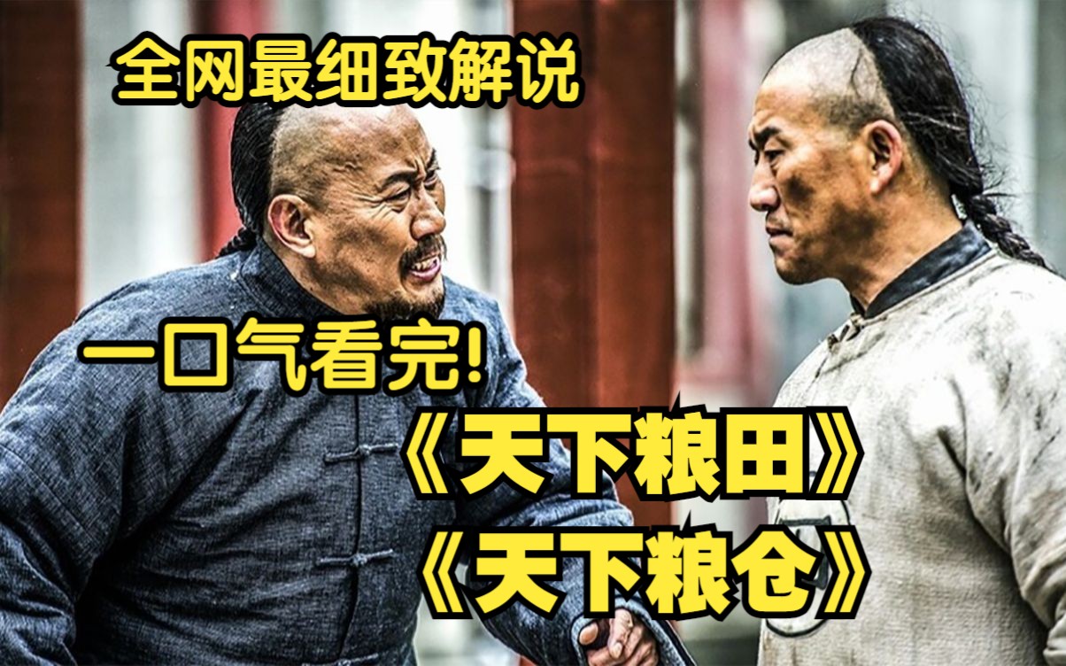 [图]一口气看完古装历史剧《天下粮田》《天下粮仓》，做清官得做十年才能买得起一身官袍，乾隆不爱清官只爱忠臣，和坤：向我学习！