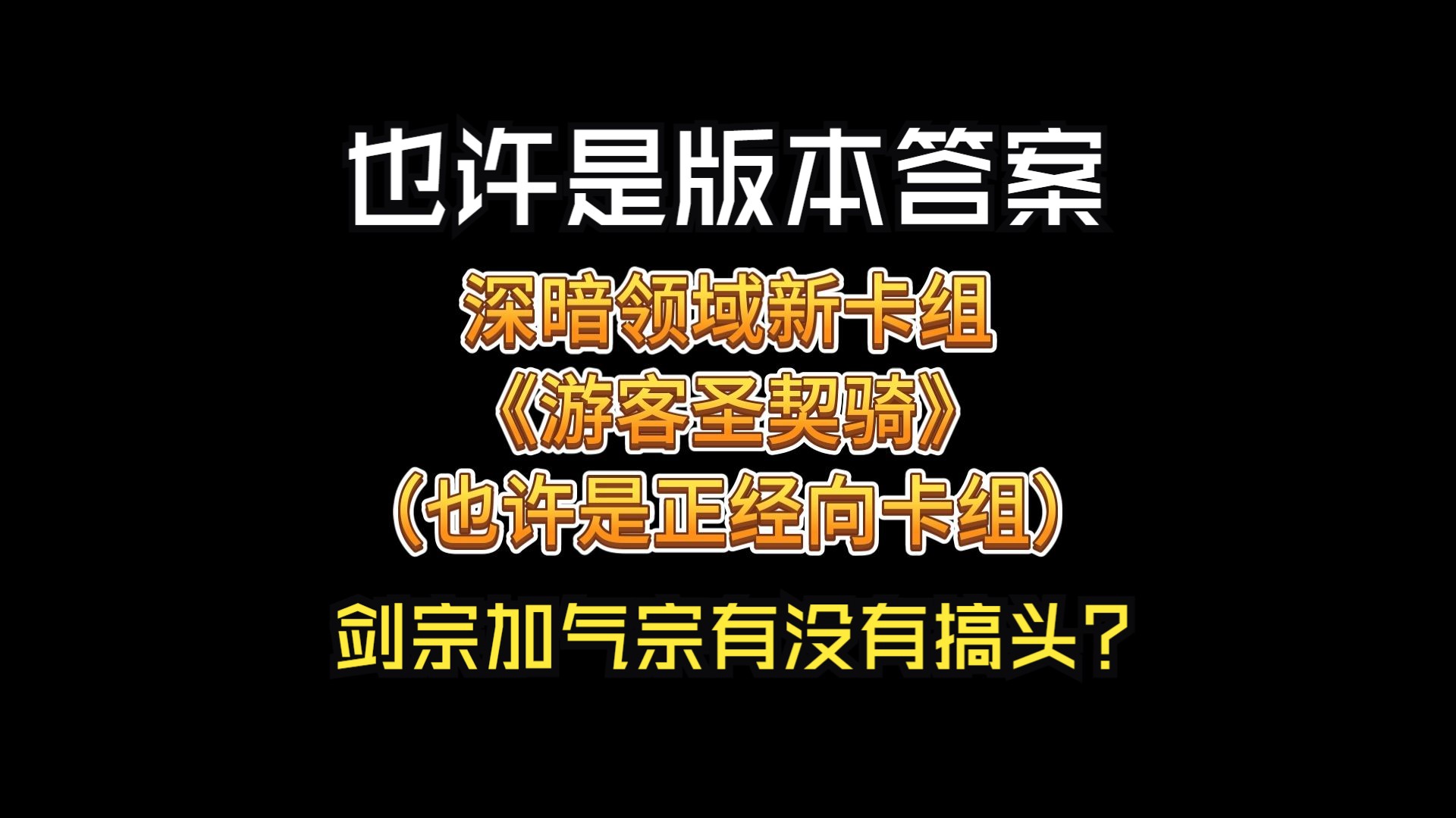 一脚升天,气宗剑宗双剑合璧:半OTK型游客圣契骑也许是正经向卡组网络游戏热门视频