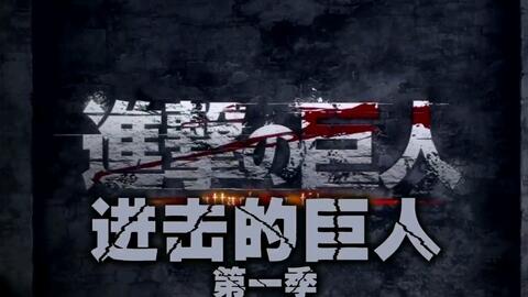 合集 进击的巨人第1季 哔哩哔哩 合集 进击的巨人第1季 哔哩哔哩
