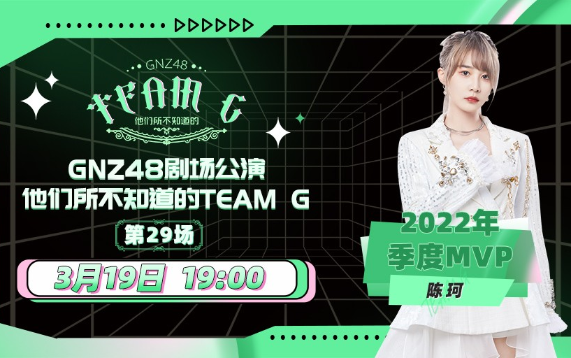 [图]【GNZ48】20230319 Team G《他们所不知道的TEAM G》公演（2022年季度MVP-陈珂）