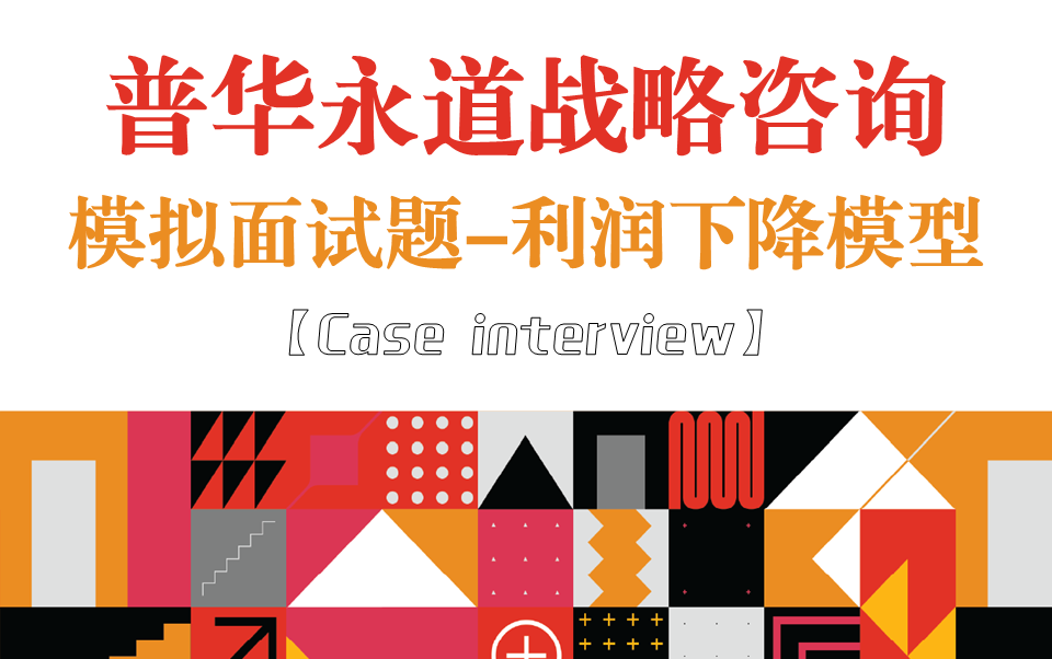 【咨询系列】PWC普华永道战略咨询面试题利润下降模型哔哩哔哩bilibili