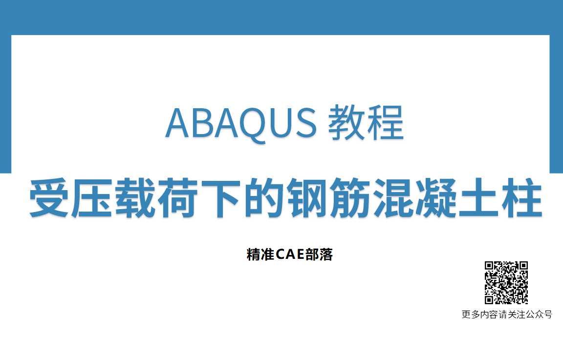 ABAQUS 教程,受压载荷下的钢筋混凝土柱哔哩哔哩bilibili