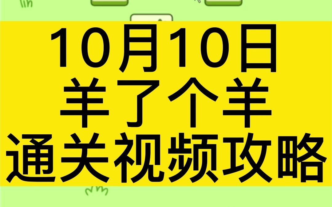 10月10日,《羊了个羊》全程无删减通关视频攻略!哔哩哔哩bilibili