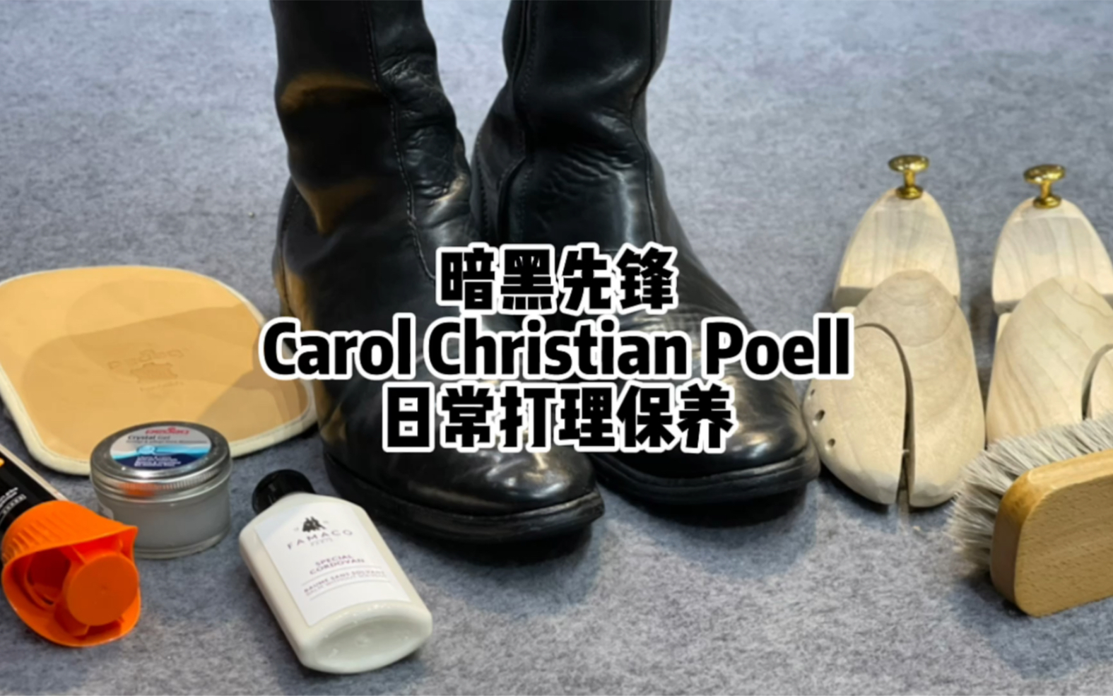 【详细版】【4K原声】日常在家如何打理保养一双皮靴?|暗黑先锋Carol Christian Poell日常清洁养护哔哩哔哩bilibili