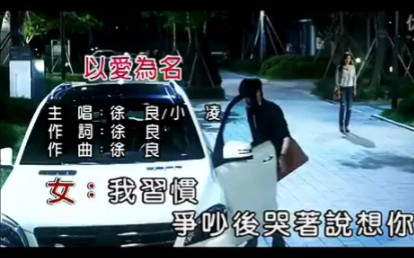 【MV】以爱为名小凌(KTV版)哔哩哔哩bilibili