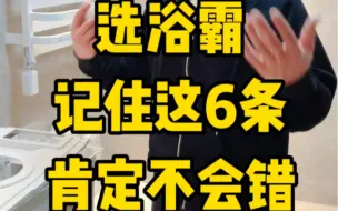 Download Video: 装修浴霸怎么选？