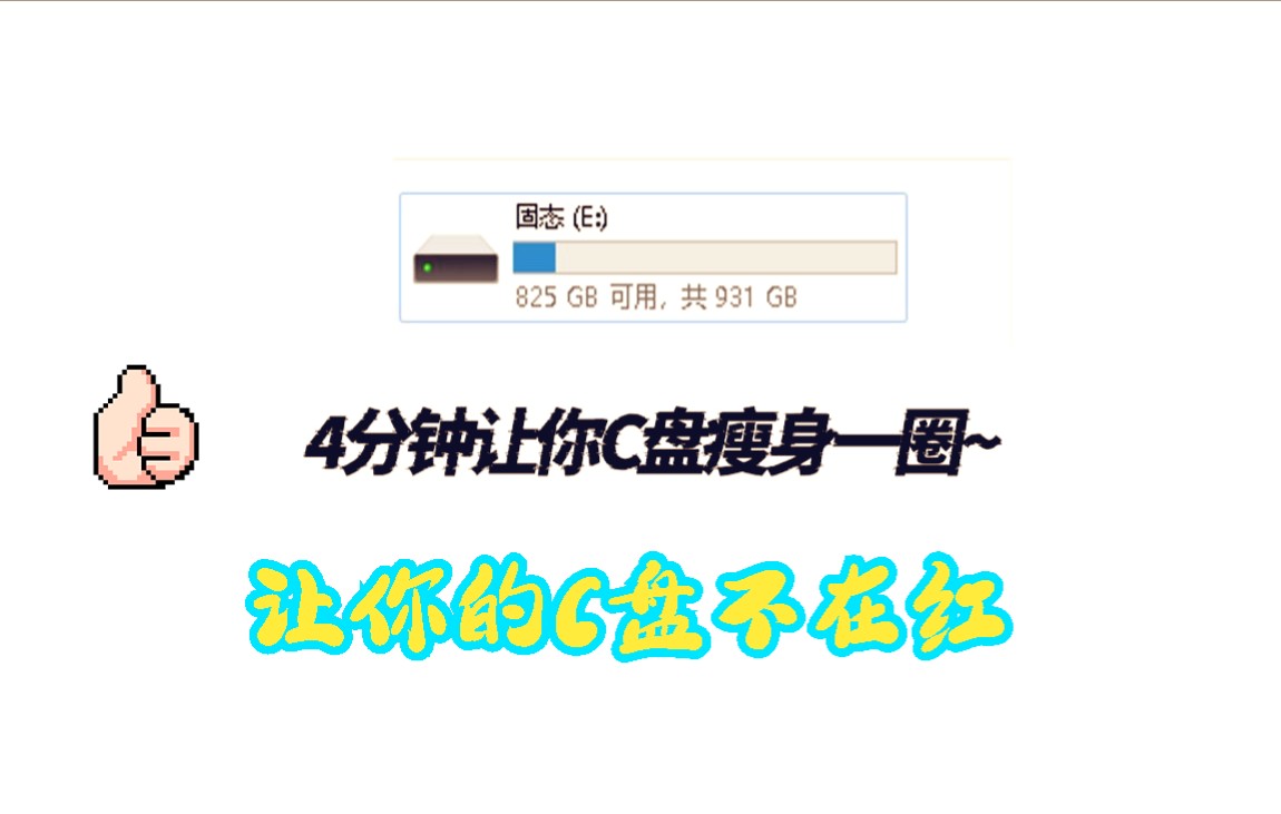 C盘爆满怎么办?5分钟让你的C盘瘦身 磁盘清理 C盘清理!电子竞技热门视频