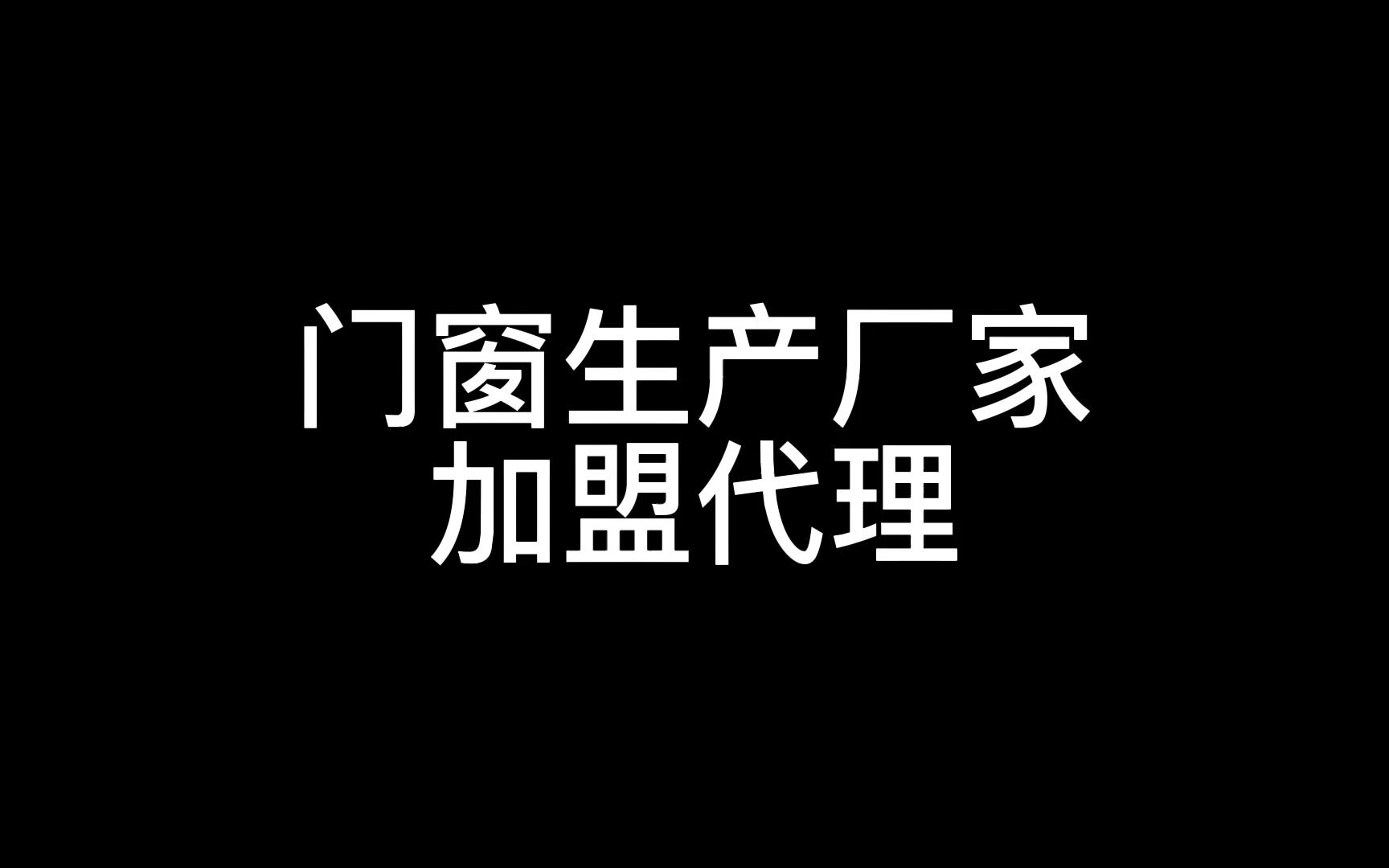 铝合金门窗厂家加盟代理哔哩哔哩bilibili