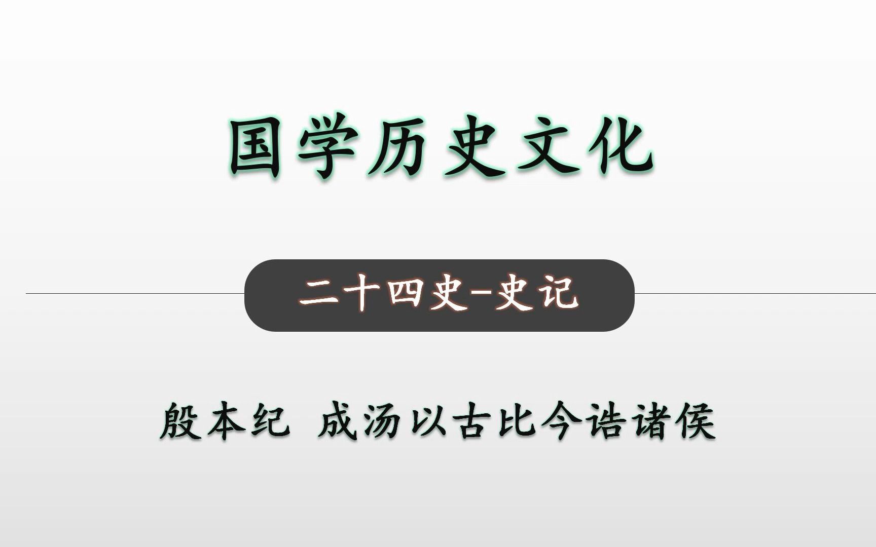 [图]二十四史 史记 殷本纪07 国学历史文化-成汤以古比今诰诸侯