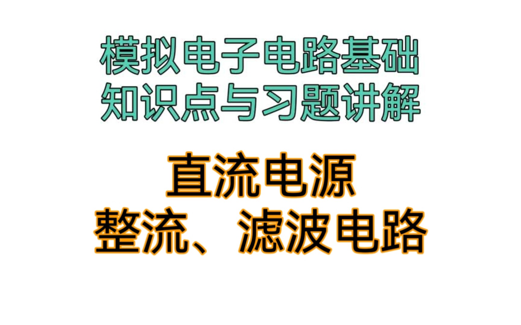 【模拟电子技术基础】直流电源(上):整流电路、滤波电路哔哩哔哩bilibili