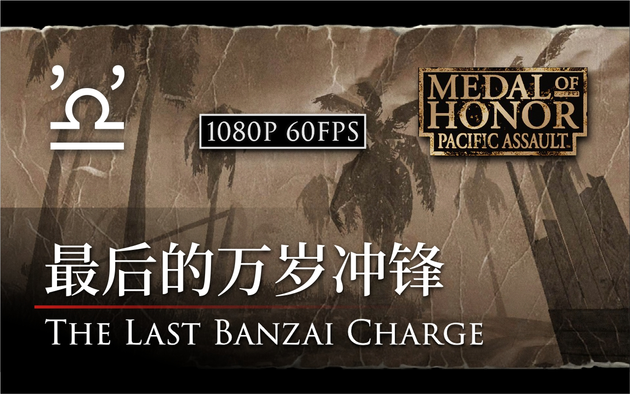 [图]【马利】荣誉勋章 血战太平洋 15 最后的万岁冲锋 The Last Banzai Charge 高清重制版