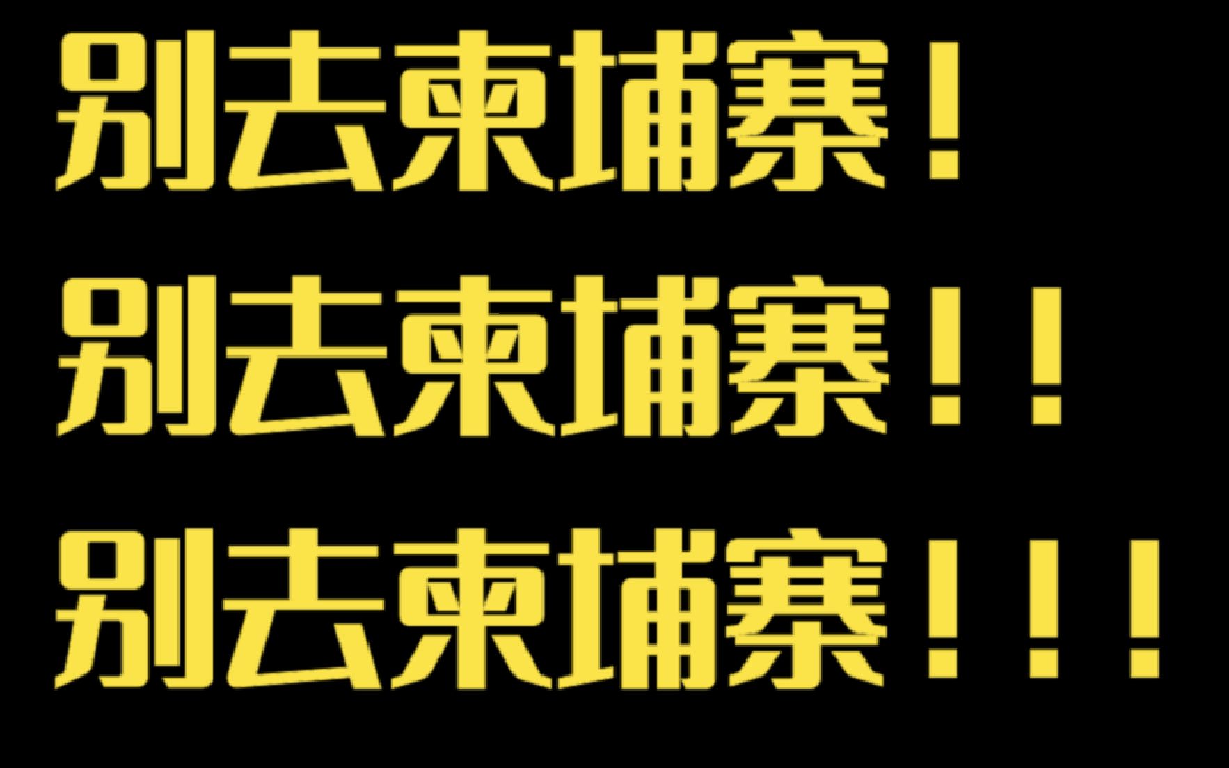 你应该看下这视频,千万别去柬埔寨哔哩哔哩bilibili