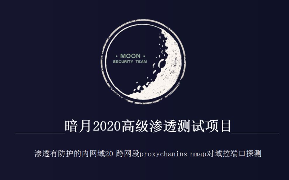 暗月2020最新渗透测试项目实战视频 渗透有防护的内网域20 跨网段proxychanins nmap对域控端口探测哔哩哔哩bilibili