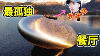 全球最孤独餐厅，一天只接10桌，吃的太抽象！