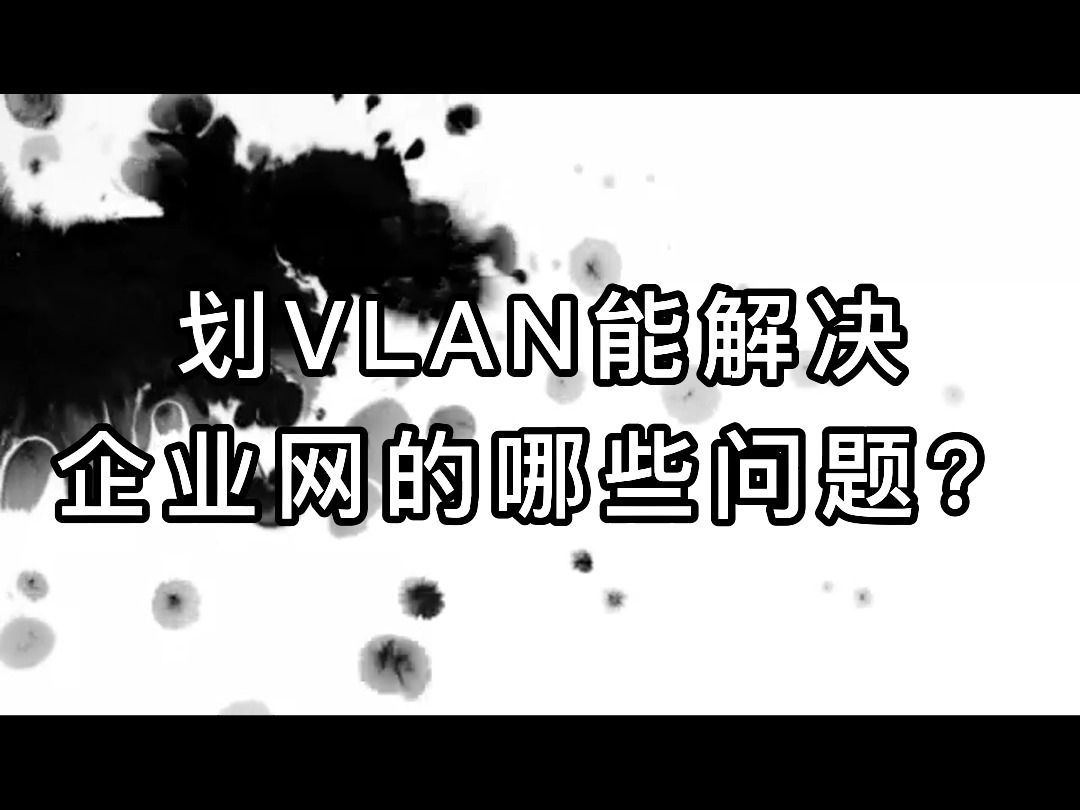 划VLAN能解决企业网的哪些问题?哔哩哔哩bilibili