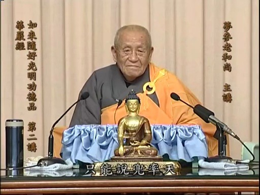 梦参老法师主讲《大方广佛华严经》 第35品 如来随好光明功德品 第二
