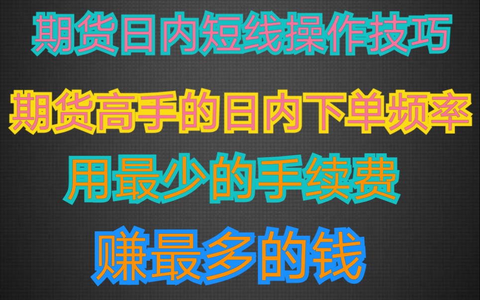 [图]期货日内短线技巧 如何用最少的手续费赚最多的钱？ 期货高手日内会下几次单？为什么不鼓励大家去炒单