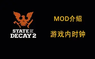 Скачать видео: 【腐烂国度2】MOD介绍：游戏内时钟