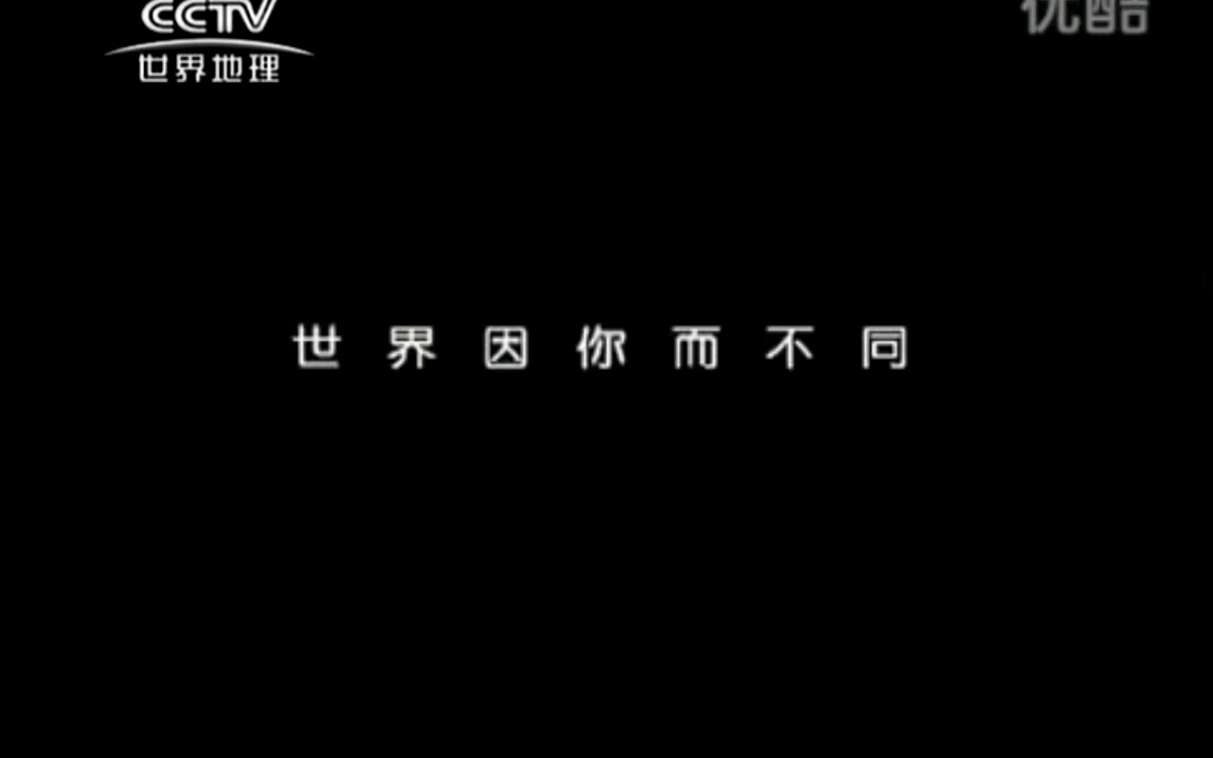 CCTV世界地理频道 (2006年) 宣传片世界因你而不同哔哩哔哩bilibili