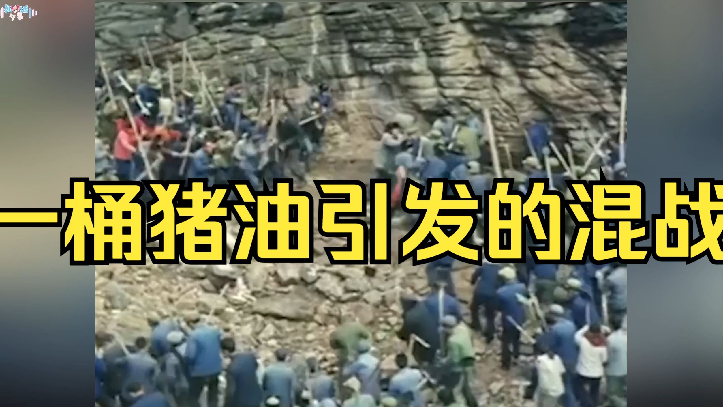 湖南2个村庄为争夺一桶猪油，开展了一场5000人规模的大混战！