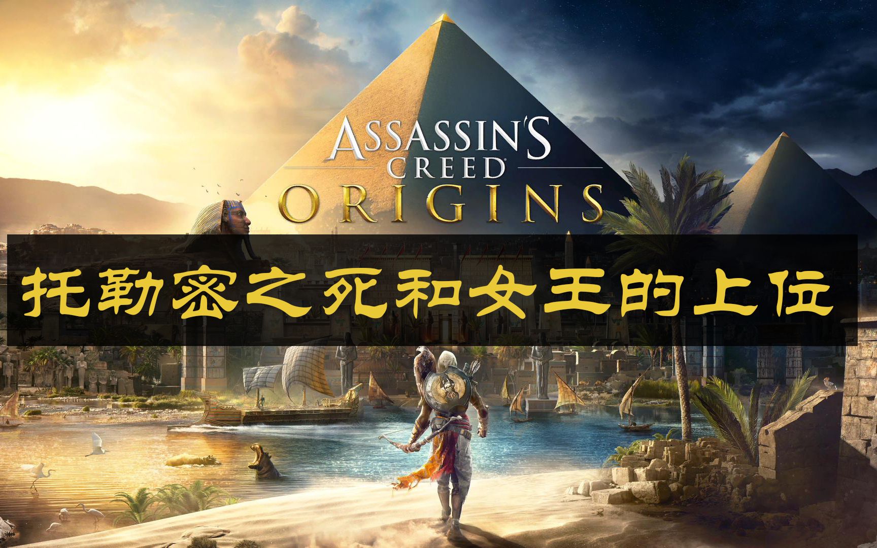 【幻舞群月】刺客信条起源06 托勒密之死和女王的上位 历史背景向解说